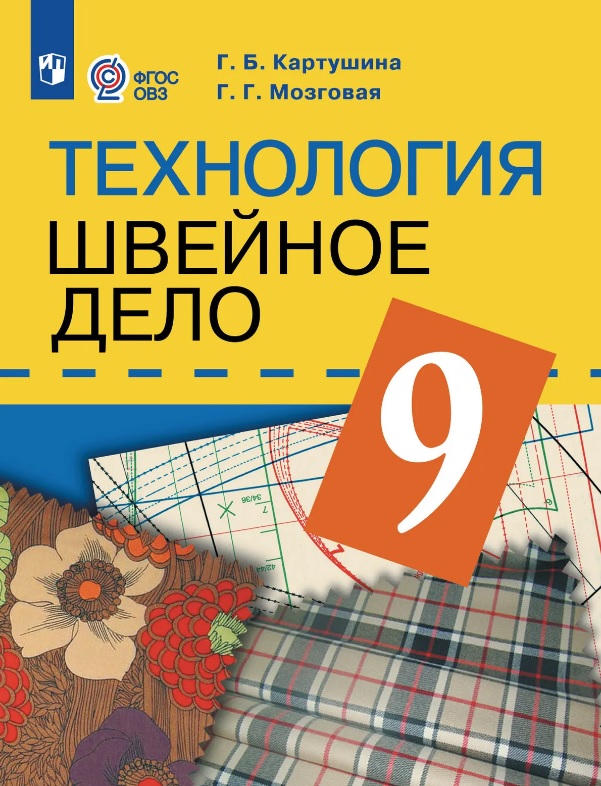 Технология. 9 класс. Швейное дело. Учебник (для обучающихся с интеллектуальными нарушениями) (ФГОС ОВЗ)
Технология. 9 класс. Швейное дело. Учебник (для обучающихся с интеллектуальными нарушениями) (ФГОС ОВЗ)