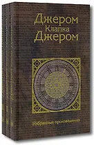 Избранные произведения (в 3-х томах) Том 1 На сцене и за кулисами Трое в лодке, не считая собаки Рассказы разных лет Джером К. Джером (Клуб 36,6)