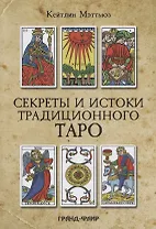 Секреты и истоки традиционного Таро