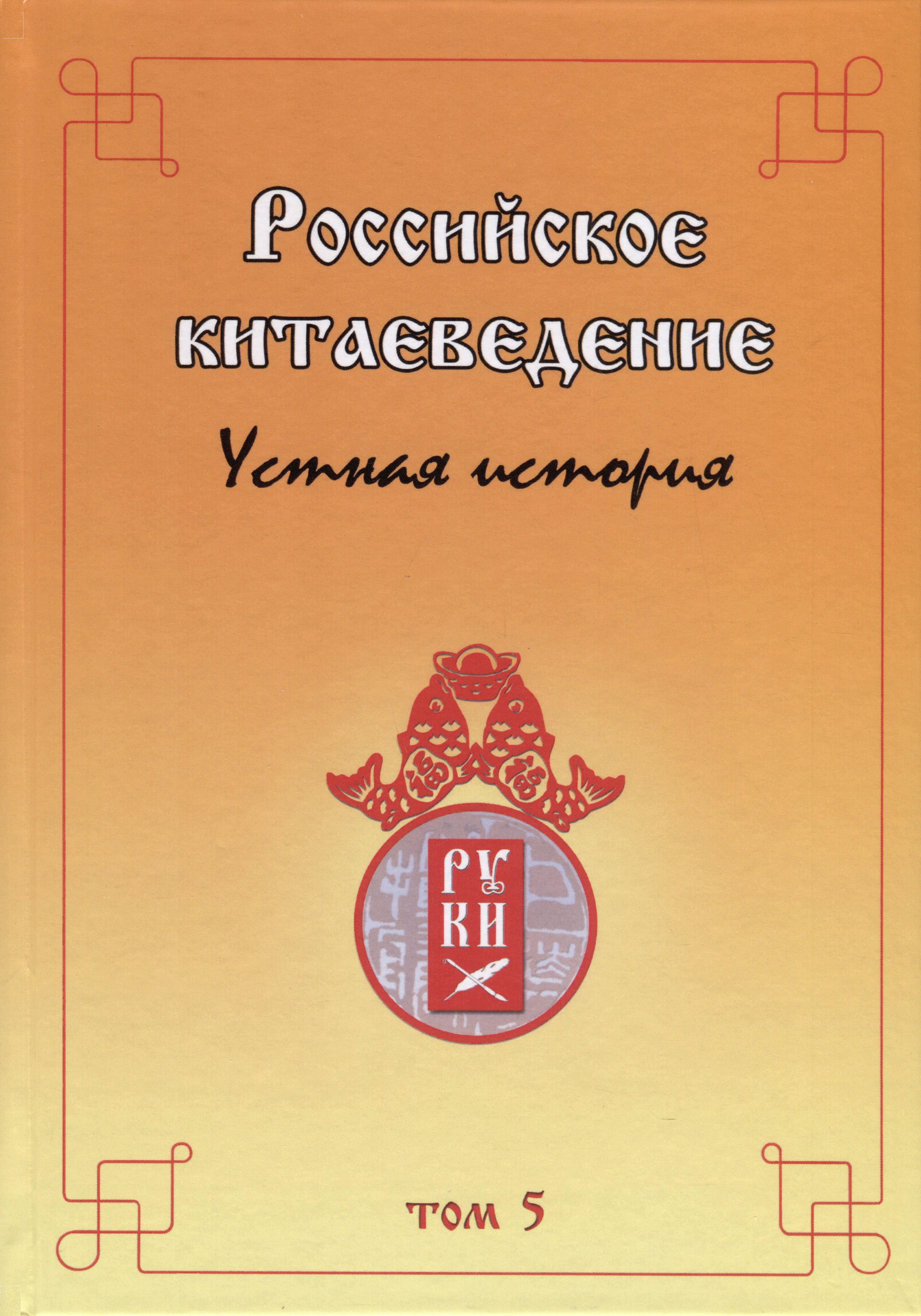 Российское китаеведение— устная история. Сборник интервью с ведущими российскими китаеведами XX–XXI вв. Том 5
Российское китаеведение— устная история. Сборник интервью с ведущими российскими китаеведами XX–XXI вв. Том 5
