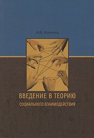 Введение в теорию социального взаимодействия: монография