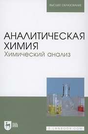Аналитическая химия. Химический анализ. Учебник