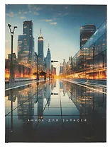 Книга для записей А4 100л кл. "Вечерний город" 7БЦ, глянц.лам, офсет