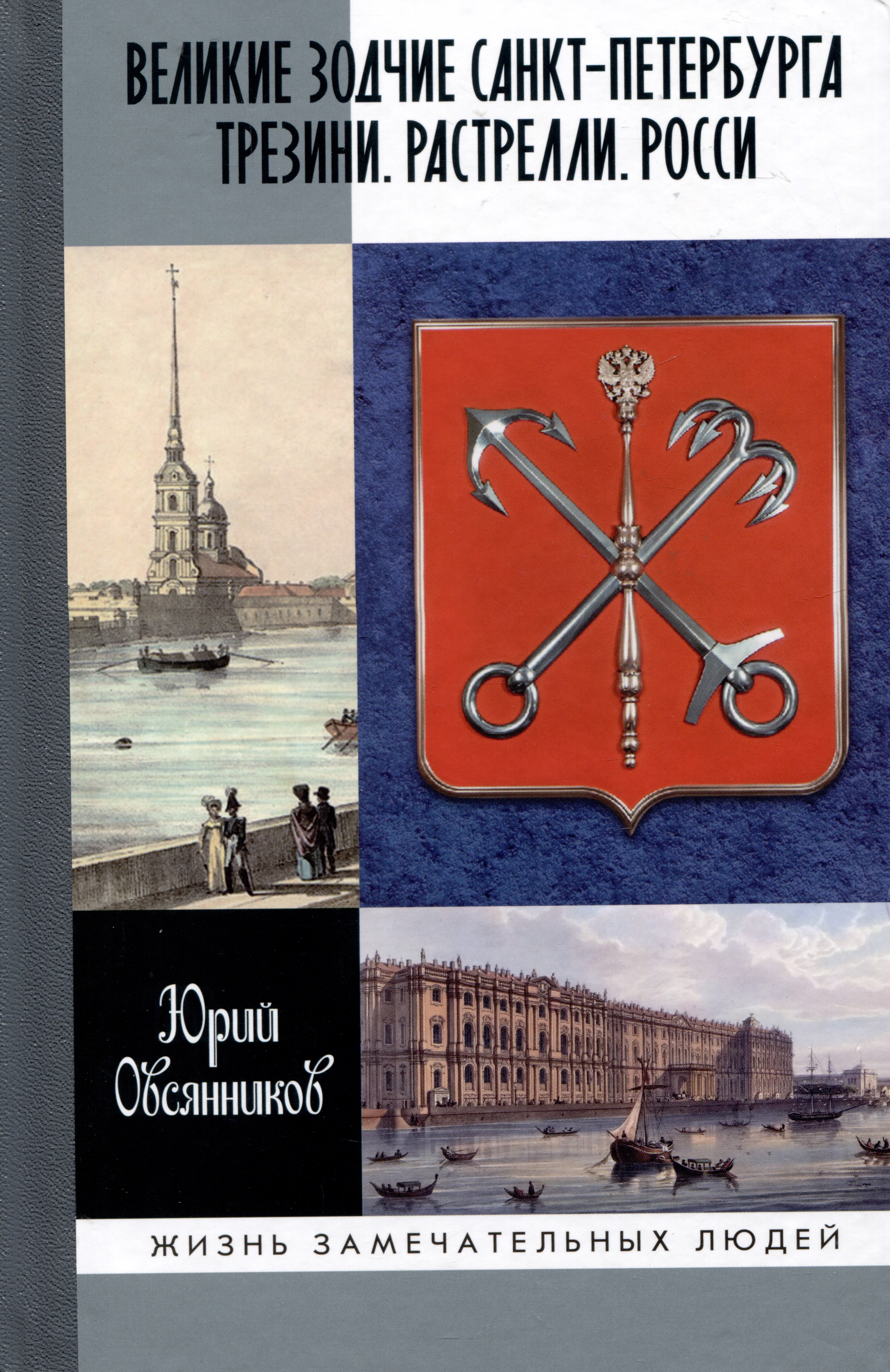 Великие зодчие Санкт-Петербурга. Трезини. Растрелли. Росси
Великие зодчие Санкт-Петербурга. Трезини. Растрелли. Росси