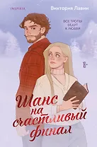 Шанс на счастливый финал