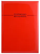 Портфолио школьника А4 красная тв.карт.обложка, 20 файлов, 7 карт.листов
