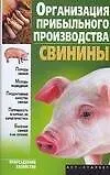 Организация прибыльного производства свинины (м) (Приусадебное хозяйство). Александров С. (Аст)