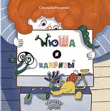 Нюша и капризы. Сказка