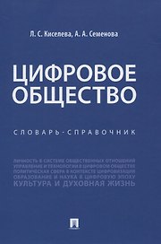 Цифровое общество. Словарь-справочник