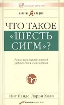 Что такое "шесть сигм"? Революционный метод управления качеством