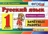 Русский язык. 1 класс. Зачётные работы. ФГОС