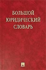Большой юридический словарь