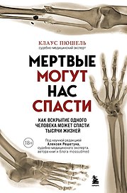 Мертвые могут нас спасти. Как вскрытие одного человека может спасти тысячи жизней