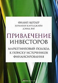 Привлечение инвесторов: Маркетинговый подход к поиску источников финансирования