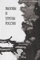Вызовы и угрозы современной России. Лекции межфакультетского курса ( 1 семестр 2014/2015 уч.год)