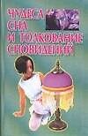Чудеса сна и толкование сновидений