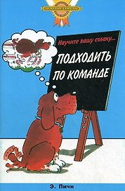 Научите вашу собаку... Подходить по команде