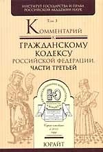 Комментарий к Гражданскому кодексу Российской Федерации: в 3 т. Т.3