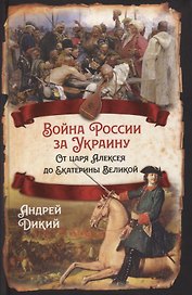 Война России за Украину. От царя Алексея до Екатерины Великой