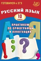 Готовимся к ЕГЭ. Русский язык. 10 класс. Практикум по орфографии и пунктуации