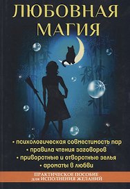 Любовная магия