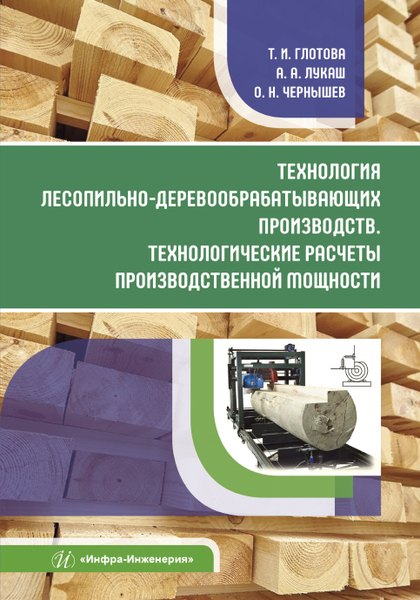 Технология лесопильно-деревообрабатывающих производств. Технологические расчеты производственной мощности
Технология лесопильно-деревообрабатывающих производств. Технологические расчеты производственной мощности