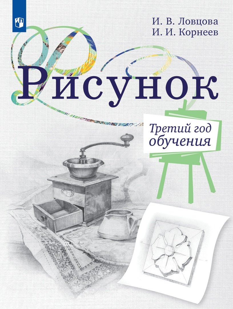 Рисунок. Третий год обучения. Учебное пособие для организаций дополнительного образования
Рисунок. Третий год обучения. Учебное пособие для организаций дополнительного образования