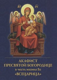 Акафист Пресвятой Богородице в честь иконы Ее "Всецарица"