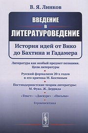 Введение в литературоведение: История идей от Вико до Бахтина и Гадамера