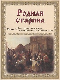 Родная старина. Кн. 3: Отечественная история с конца XVI по начало XVII столетия