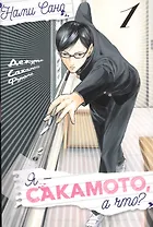 Я - Сакамото, а что? Том 1 (Sakamoto desu ga / I'm Sakamoto, you know). Манга