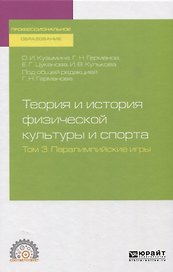 Теория и история физической культуры и спорта. Том 3. Паралимпийские игры
