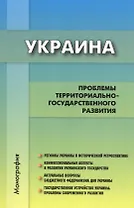 Украина: проблемы территориально-государственного развития. Коллективная монография