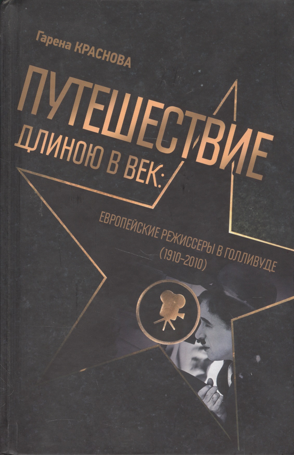 Путешествие длиною в век Европейские режиссеры в Голливуде 1910-2010 (Краснова)
Путешествие длиною в век Европейские режиссеры в Голливуде 1910-2010 (Краснова)