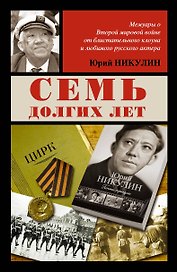 Семь долгих лет