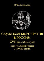 Служилая бюрократия в России XVII века(1625-1700). Биографический справочник