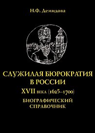 Служилая бюрократия в России XVII века(1625-1700). Биографический справочник