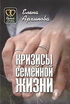 Кризисы семейной жизни