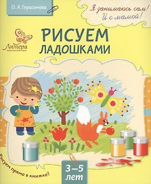 Рисуем ладошками 3-5 лет