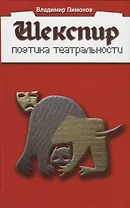 Шекспир. Поэтика театральности