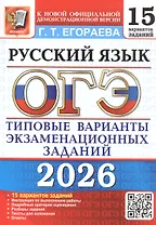 ОГЭ 2026. Русский язык. 15 вариантов заданий. Типовые варианты экзаменационных заданий