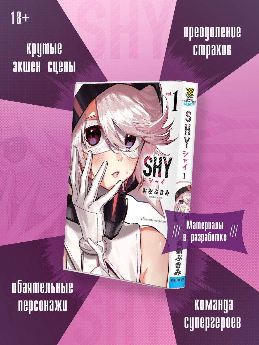 Стесняшка. Shy. Том 1
Стесняшка. Shy. Том 1