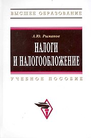 Налоги и налогообложение: Учеб. пособие. - 3 изд., перераб. и доп.