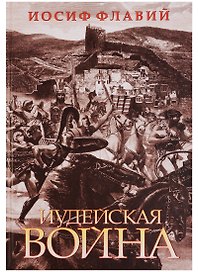 Иудейская война