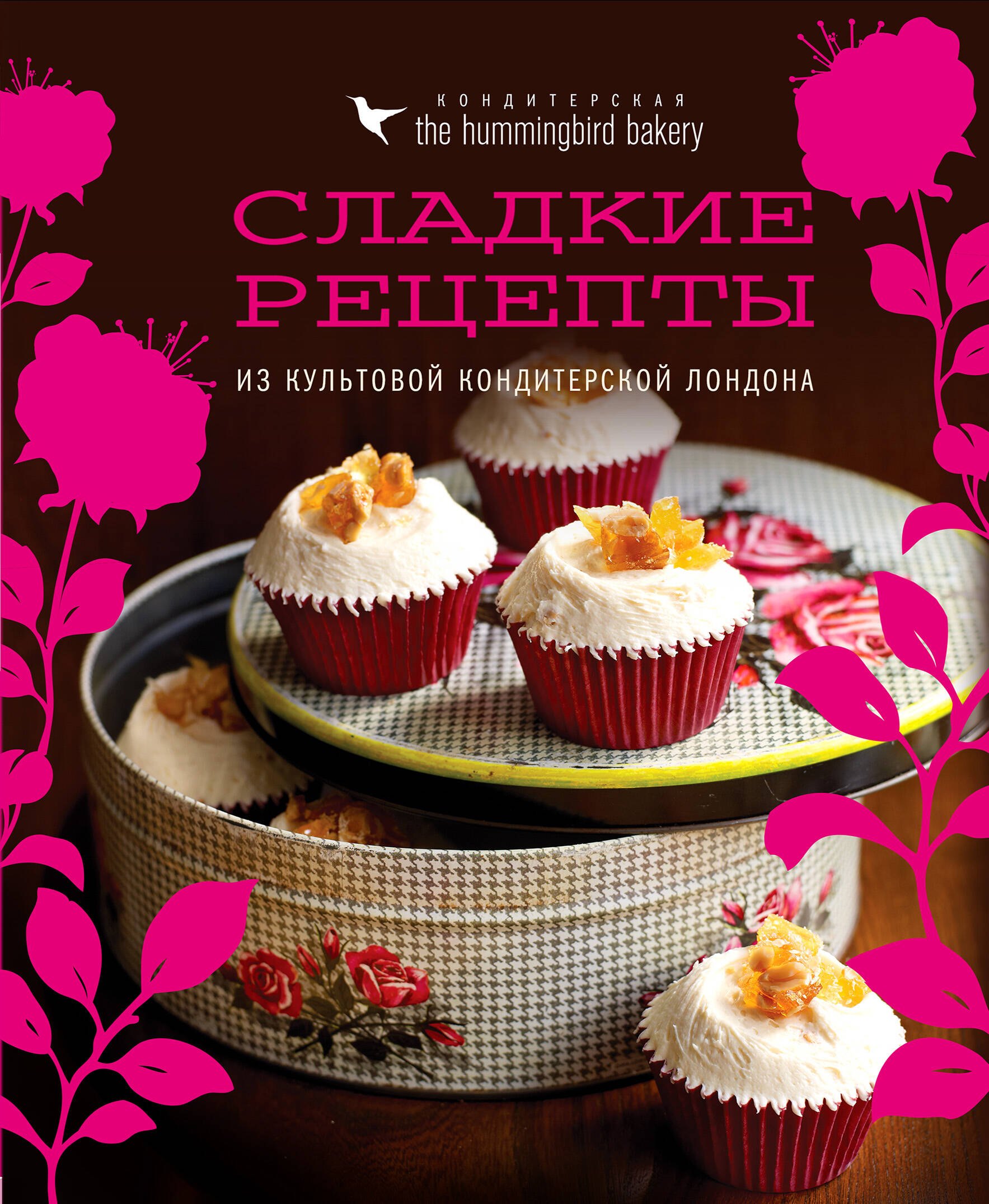 Кондитерская Hummingbird bakery. Сладкие рецепты из культовой кондитерской Лондона (Капкейки)
Кондитерская Hummingbird bakery. Сладкие рецепты из культовой кондитерской Лондона (Капкейки)