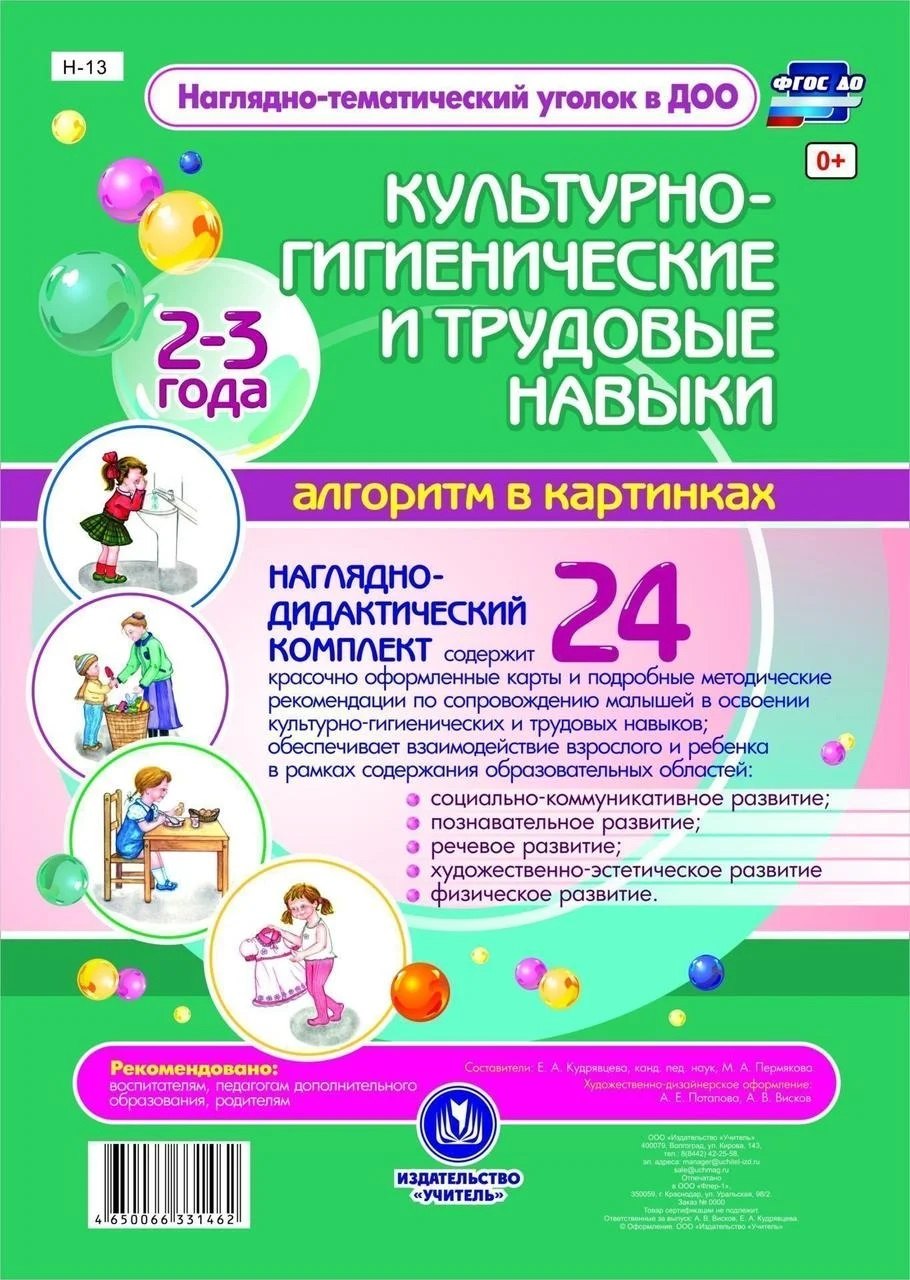 Наглядно-дидактический комплект. Культурно-гигиенические и трудовые навыки. Алгоритм в картинках. 24 карты. 2-3 года
Наглядно-дидактический комплект. Культурно-гигиенические и трудовые навыки. Алгоритм в картинках. 24 карты. 2-3 года