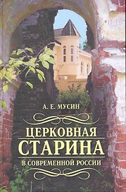 Церковная старина в современной России/Мусин А.