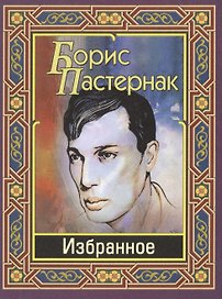 Избранное (Пастернак)