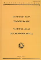 Помпоний Мела. Хорография
