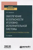 Обеспечение безопасности уголовно-исполнительной системы. Теоретические и правовые основы. Учебное пособие для вузов